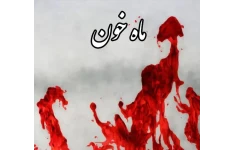 رمان عاشقانه ماه خون جلد اول بدون سانسور