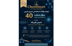 نمونه سوالات شیمی فیزیک استخدامی دبیری شیمی