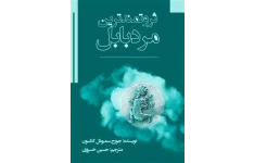 کتاب صوتی هفت راه رسیدن به ثروت و ثروتمند شدن از نظر ثروتمندین مرد بابل