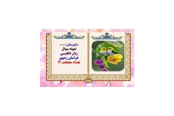 نمونه سوال زبان انگلیسی هشتم  خراسان رضوی