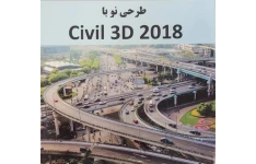 آموزش نرم‌ افزار Civil 3D / طرحی نو