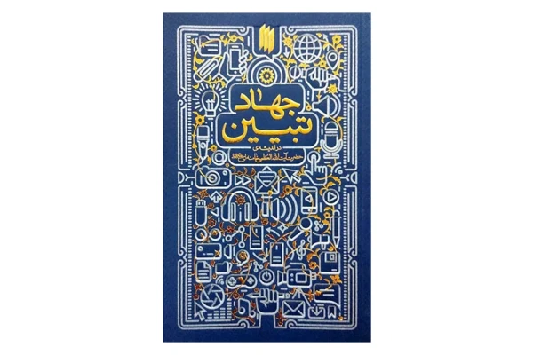 کتاب جهاد تبیین در اندیشه حضرت آیت الله خامنه ای