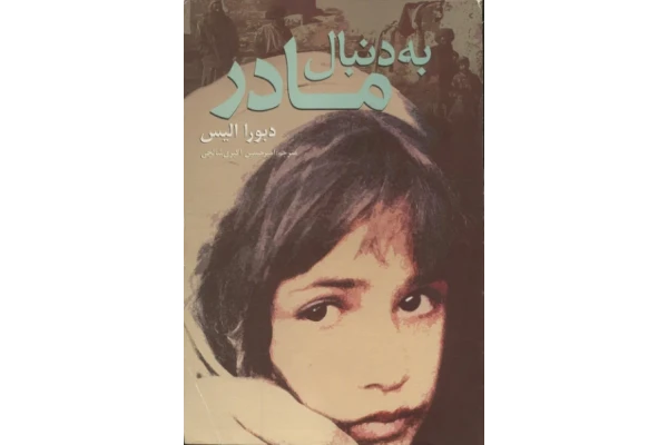 کتاب به دنبال مادر 📘 نسخه کامل ✅