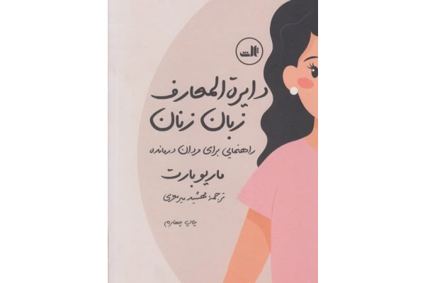 pdf کتاب عالی و آموزنده  دایره المعارف  زبان زنان نویسنده ماریو بارت  ترجمه  مهشید میر معزیpdf  برای مردان درمانده