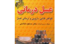 دانلود کتاب عسل درمانی pdf طب سنتی