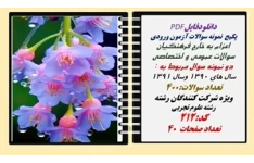 پکیج  نمونه سوالات آزمون ورودی  اعزام به خارج فرهنگیان رشته علوم تجربی