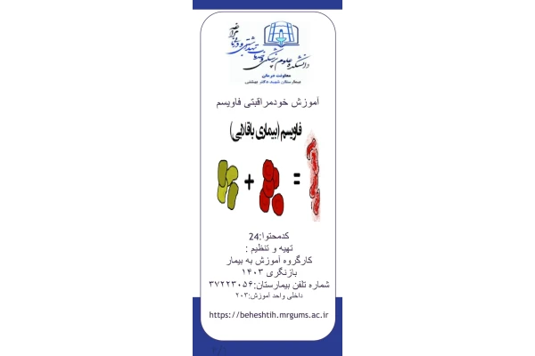 پمفلت آموزش خودمراقبتی فاویسم (بیماری باقلایی)