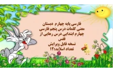 پاورپوینت درس پنجم رهایی از قفس فارسی پایه چهارم دبستان