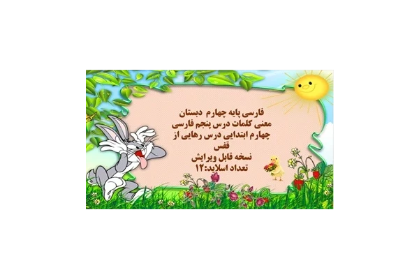 پاورپوینت درس پنجم رهایی از قفس فارسی پایه چهارم دبستان