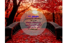 دانلودفایل PDF  درسنامه کامل ودرس به درس فارسی نهم