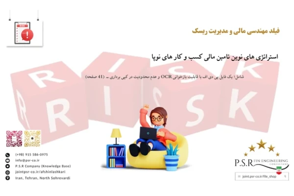 استراتژی های نوین تامین مالی کسب و کار های نوپا