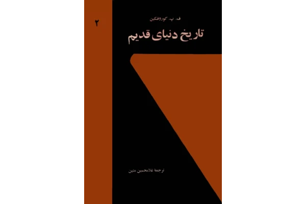 کتاب تاریخ دنیای قدیم جلد دوم 📚 نسخه کامل ✅