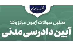 جزوه تحلیل مفهومی و کامل سوالات آیین دادرسی مدنی آزمون کانون وکلای دادگستری ۱۵ آبان ۱۴۰۴