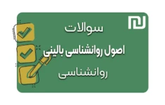 نمونه سوالات اصول روانشناسی بالینی