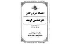 📝جزوه: اقتصاد خرد و کلان (کارشناسی ارشد)             🖊تالیف: محسن ابراهیمی             🏛 موسسه آموزش عالی آزاد ماهان