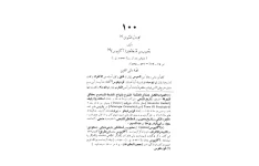کتاب مانی و دین او💥(بخش دوم)💥👈به انضمام متن عربی🖊تالیف:سیّد حسن تقی زاده📇چاپ:انجمن ایرانشناسی؛تهران📚 نسخه کامل ✅