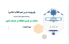 پاورپوینت درس دهم انقلاب اسلامی عدالت در تقسیم امکانات و خدمات کشور