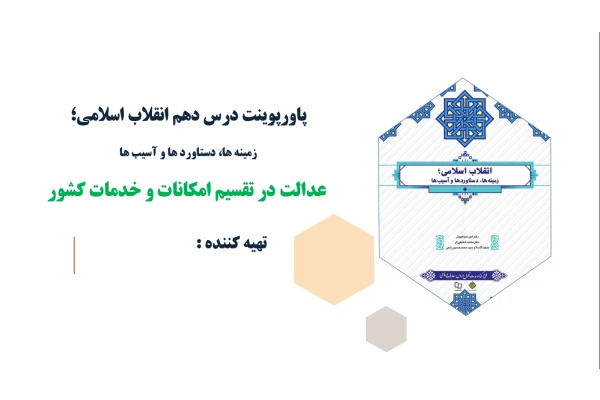 پاورپوینت درس دهم انقلاب اسلامی عدالت در تقسیم امکانات و خدمات کشور