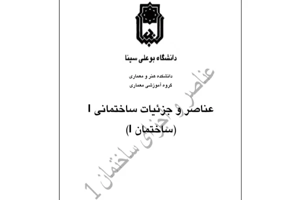 جزوه عناصر و جزئیات ساختمان - ۹۷ص + بهمراه نمونه سوالات با پاسخ