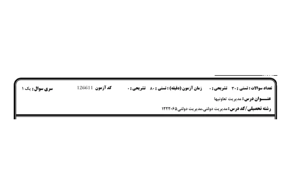 ️نمونه سوالات مدیریت تعاونی ها