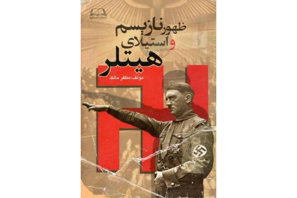 کتاب ظهور نازیسم و استیلای هیتلر📚 نسخه کامل ✅