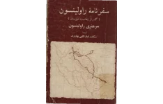 کتاب سفرنامه راولینسون ( گذر از زهاب به خوزستان) 📚 نسخه کامل ✅