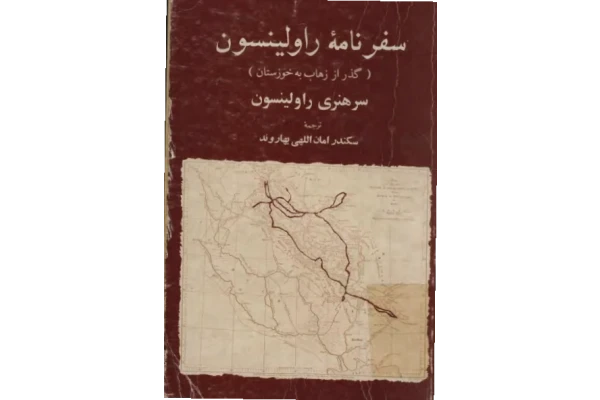 کتاب سفرنامه راولینسون ( گذر از زهاب به خوزستان) 📚 نسخه کامل ✅