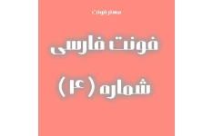 فونت فارسی کد ۴