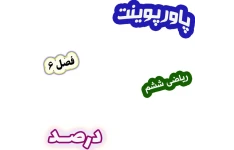 پاورپوینت ریاضی ششم، فصل 6: درصد