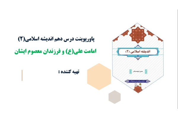 پاورپوینت درس دهم اندیشه اسلامی(2)امامت علی و فرزندان معصوم ایشان