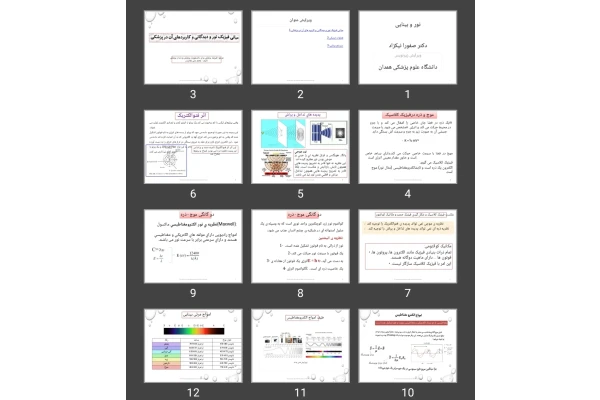 پاورپوینت نور و بینایی