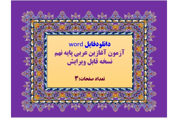 توضیحات:  دانلودفایل word   آزمون آغازین عربی پایه نهم