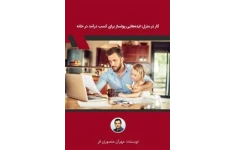 کار در منزل؛ایده هایی پولساز برای کسب درآمد در منزل