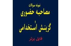 سوالات مصاحبه های حضوری و گزینش استخدامی PDF