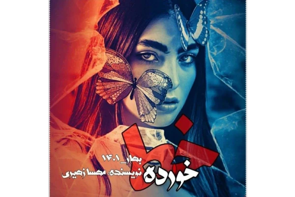 رمان خط خورده