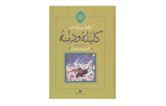 کتاب کلیله و دمنه به قلم ابوالمعالی نصرالله منشی