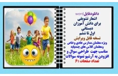اشعار تشویقی برای دانش آموزان دبستانی  اول تا ششم نسخه قابل ویرایش ویژه معلمان مدارس عادی وخاص