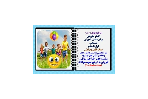 اشعار تشویقی برای دانش آموزان دبستانی  اول تا ششم نسخه قابل ویرایش ویژه معلمان مدارس عادی وخاص