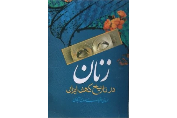 کتاب زنان در تاریخ کهن ایران 📚 نسخه کامل ✅