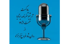 آرشیو صوتی سفرنامه ایتالیا فروغ فرخزاد