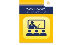 خلاصه کتاب اموزش سازمان ها دکتر اکرامی و اسدزاده