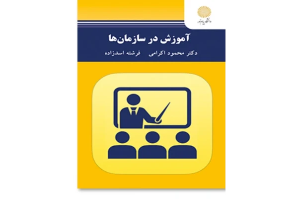 خلاصه کتاب اموزش سازمان ها دکتر اکرامی و اسدزاده