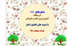 دانلودفایل PDF  درسنامه تمرین وزن شعر و عروض   با نمونه های تقطیع اشعار  تعداد صفحات 25