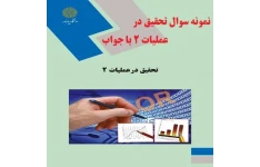 نمونه سوال تحقیق در عملیات 2 با جواب PDF