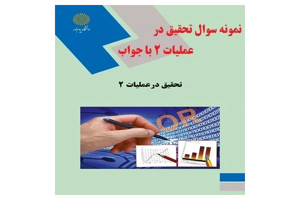 نمونه سوال تحقیق در عملیات 2 با جواب PDF