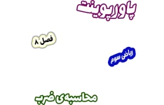 پاورپوینت ریاضی سوم دبستان، فصل 8: محاسبه‌ی ضرب