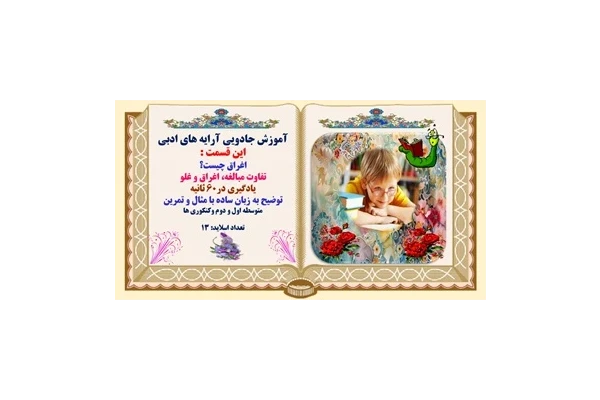 اغراق چیست؟ تفاوت مبالغه، اغراق و غلو  توضیح به زبان ساده با مثال و تمرین