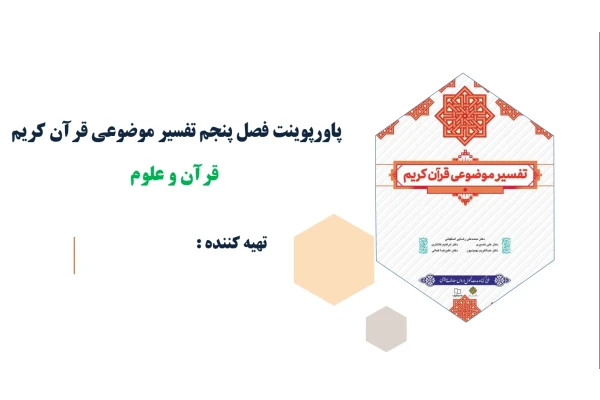 پاورپوینت فصل پنجم تفسیر موضوعی قرآن کریم قرآن و علوم