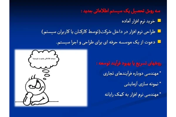   فایل استراتژی توسعه سیستم های اطلاعاتی حسابداری در 29 اسلاید