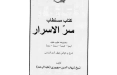 دانلود کتاب مستطاب سرالاسرار pdf